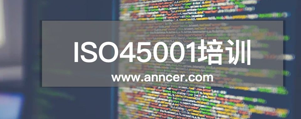 ISO45001內審員培訓