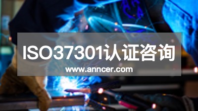 ISO37301認(rèn)證咨詢(xún)公司