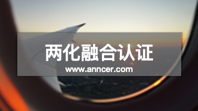 兩化融合認證咨詢機構